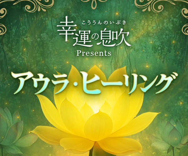 幸運の息吹Presentsアウラ・ヒーリング