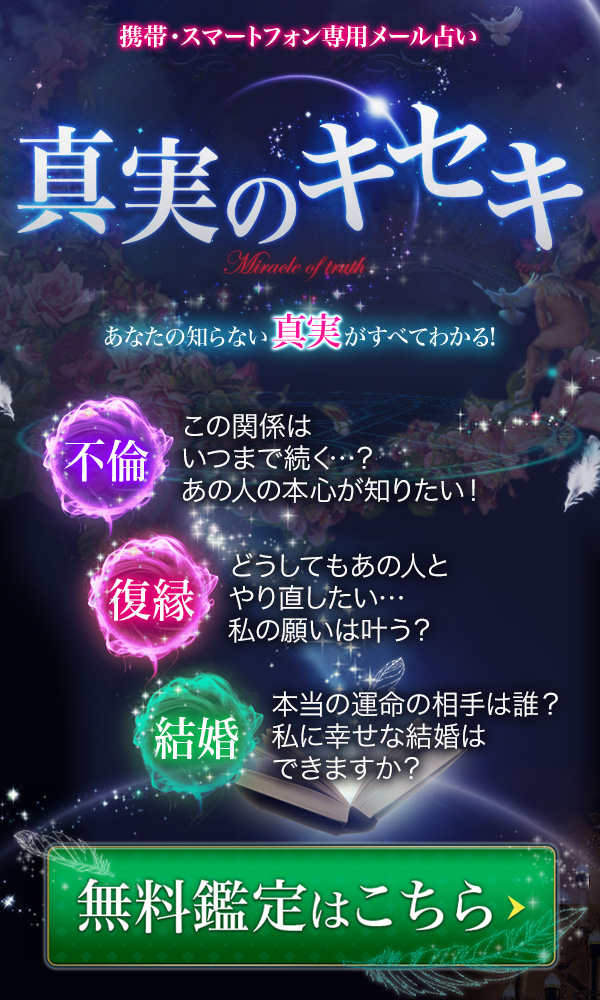 真実のキセキ